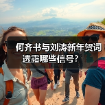 何齐书与刘涛新年贺词透露哪些信号？（图1）