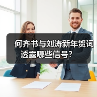 何齐书与刘涛新年贺词透露哪些信号？（图3）