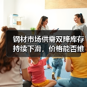钢材市场供需双降库存持续下滑,价格能否维持高位?(图2) 钢材市场供需双降库存持续下滑,价格能否维持高位?(图2)