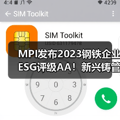 MPI发布2023钢铁企业ESG评级AA!新兴铸管绿色转型获认可(图2) MPI发布2023钢铁企业ESG评级AA!新兴铸管绿色转型获认可(图2)