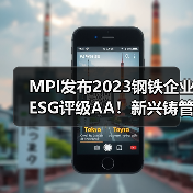 MPI发布2023钢铁企业ESG评级AA!新兴铸管绿色转型获认可(图3) MPI发布2023钢铁企业ESG评级AA!新兴铸管绿色转型获认可(图3)