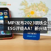 MPI发布2023钢铁企业ESG评级AA!新兴铸管绿色转型获认可(图4) MPI发布2023钢铁企业ESG评级AA!新兴铸管绿色转型获认可(图4)