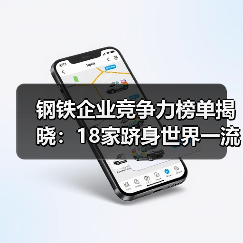 钢铁企业竞争力榜单揭晓:18家跻身世界一流,行业集中度如何提升?(图1) 钢铁企业竞争力榜单揭晓:18家跻身世界一流,行业集中度如何提升?(图1)
