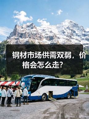 钢材市场供需双弱，价格会怎么走？（图1）