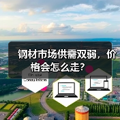 钢材市场供需双弱，价格会怎么走？（图3）