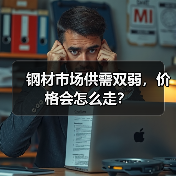 钢材市场供需双弱，价格会怎么走？（图4）