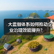 大监督体系如何推动企业治理效能提升?(图2) 大监督体系如何推动企业治理效能提升?(图2)