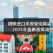 钢铁进口关税变化解读:2026年最新政策调整(图3) 钢铁进口关税变化解读:2026年最新政策调整(图3)