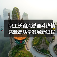职工长跑点燃奋斗热情 共赴高质量发展新征程（图2）