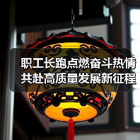 职工长跑点燃奋斗热情 共赴高质量发展新征程（图4）