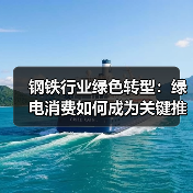 钢铁行业绿色转型:绿电消费如何成为关键推动力?(图2) 钢铁行业绿色转型:绿电消费如何成为关键推动力?(图2)