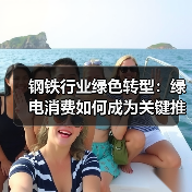 钢铁行业绿色转型:绿电消费如何成为关键推动力?(图1) 钢铁行业绿色转型:绿电消费如何成为关键推动力?(图1)