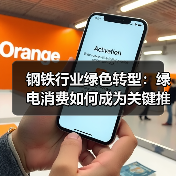 钢铁行业绿色转型:绿电消费如何成为关键推动力?(图3) 钢铁行业绿色转型:绿电消费如何成为关键推动力?(图3)