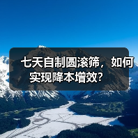 七天自制圆滚筛,如何实现降本增效?(图4) 七天自制圆滚筛,如何实现降本增效?(图4)