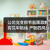 公司党支部节前廉政教育筑牢防线 严防四风反弹（图3）