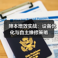 降本增效实战：设备优化与自主维修策略（图1）