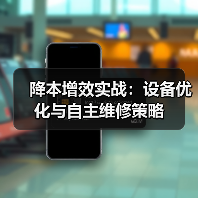 降本增效实战：设备优化与自主维修策略（图4）