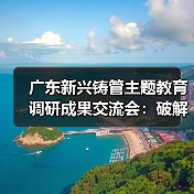 广东新兴铸管主题教育调研成果交流会:破解发展难题助力高质量发展(图1) 广东新兴铸管主题教育调研成果交流会:破解发展难题助力高质量发展(图1)