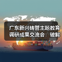 广东新兴铸管主题教育调研成果交流会:破解发展难题助力高质量发展(图4) 广东新兴铸管主题教育调研成果交流会:破解发展难题助力高质量发展(图4)