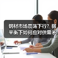 钢材市场震荡下行?弱平衡下如何应对供需矛盾?(图2) 钢材市场震荡下行?弱平衡下如何应对供需矛盾?(图2)