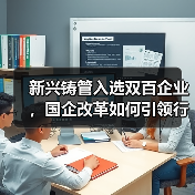 新兴铸管入选双百企业,国企改革如何引领行业变革?(图3) 新兴铸管入选双百企业,国企改革如何引领行业变革?(图3)