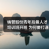 铸管股份青年后备人才培训班开班 为何要打造高素质中坚力量？（图4）