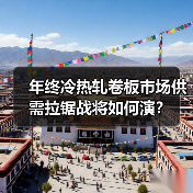 年终冷热轧卷板市场供需拉锯战将如何演？（图2）
