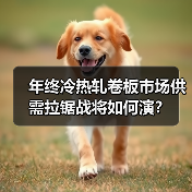 年终冷热轧卷板市场供需拉锯战将如何演？（图1）