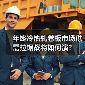 年终冷热轧卷板市场供需拉锯战将如何演？（图4）
