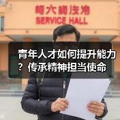 青年人才如何提升能力?传承精神担当使命(图1) 青年人才如何提升能力?传承精神担当使命(图1)