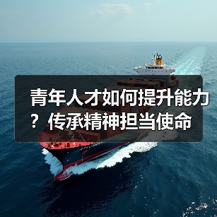 青年人才如何提升能力?传承精神担当使命(图3) 青年人才如何提升能力?传承精神担当使命(图3)
