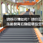 钢铁行情如何?钢价震荡偏弱背后隐藏哪些变化?(图1) 钢铁行情如何?钢价震荡偏弱背后隐藏哪些变化?(图1)