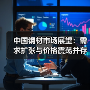 中国钢材市场展望:需求扩张与价格震荡并存(图3) 中国钢材市场展望:需求扩张与价格震荡并存(图3)