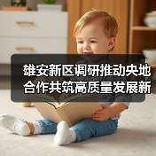 雄安新区调研推动央地合作共筑高质量发展新篇（图2）