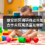 雄安新区调研推动央地合作共筑高质量发展新篇（图4）