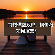 钢材供需双降,钢价将如何演变?(图2) 钢材供需双降,钢价将如何演变?(图2)