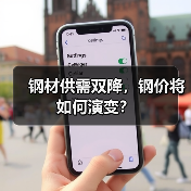 钢材供需双降,钢价将如何演变?(图4) 钢材供需双降,钢价将如何演变?(图4)