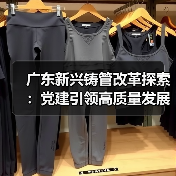 广东新兴铸管改革探索：党建引领高质量发展新路径（图2）