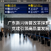广东新兴铸管改革探索：党建引领高质量发展新路径（图1）