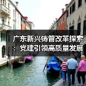 广东新兴铸管改革探索：党建引领高质量发展新路径（图3）