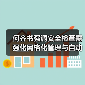 何齐书强调安全检查需强化网格化管理与自动化升级（图2）