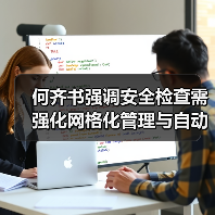 何齐书强调安全检查需强化网格化管理与自动化升级（图1）