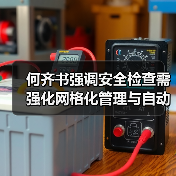 何齐书强调安全检查需强化网格化管理与自动化升级（图3）