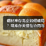 钢材库存高企如何破局?降库存关键在协同与转型(图2) 钢材库存高企如何破局?降库存关键在协同与转型(图2)