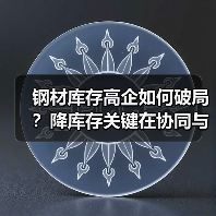 钢材库存高企如何破局?降库存关键在协同与转型(图4) 钢材库存高企如何破局?降库存关键在协同与转型(图4)