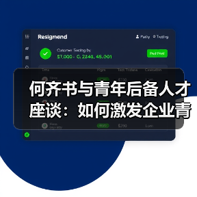 何齐书与青年后备人才座谈：如何激发企业青年活力？（图1）