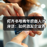 何齐书与青年后备人才座谈：如何激发企业青年活力？（图2）