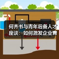 何齐书与青年后备人才座谈：如何激发企业青年活力？（图4）