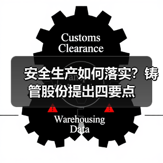 安全生产如何落实？铸管股份提出四要点（图1）