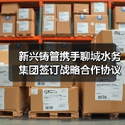 新兴铸管携手聊城水务集团签订战略合作协议共筑智慧管网（图3）
